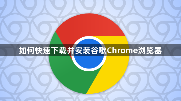 如何快速下载并安装谷歌Chrome浏览器1