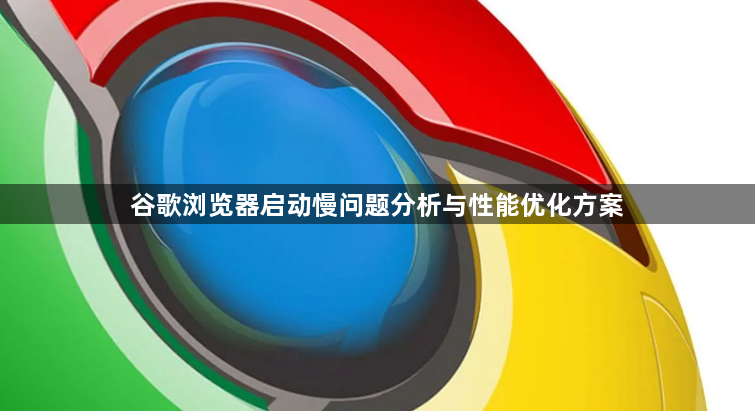 谷歌浏览器启动慢问题分析与性能优化方案1