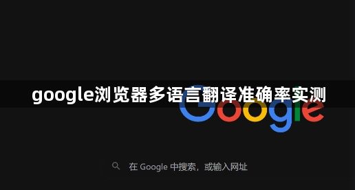 google浏览器多语言翻译准确率实测1