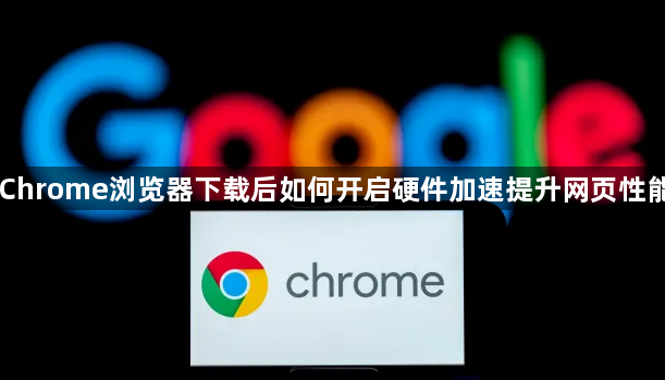 Chrome浏览器下载后如何开启硬件加速提升网页性能1