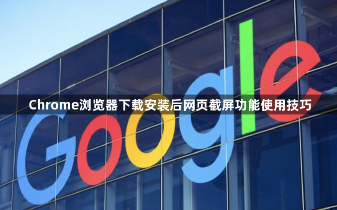 Chrome浏览器下载安装后网页截屏功能使用技巧1