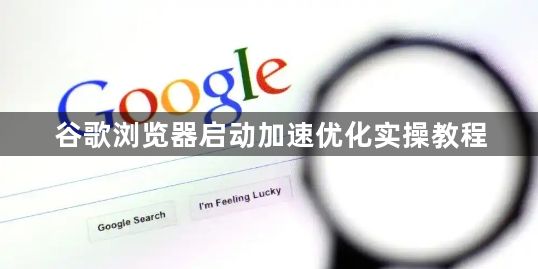 谷歌浏览器启动加速优化实操教程1