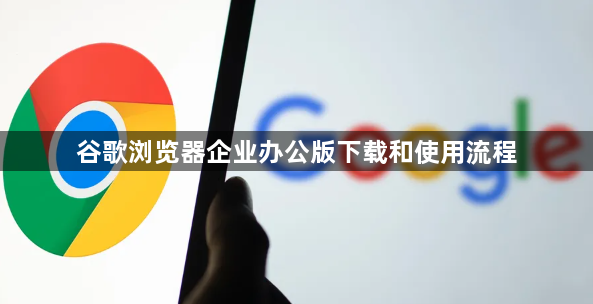 谷歌浏览器企业办公版下载和使用流程1