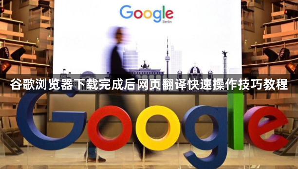 谷歌浏览器下载完成后网页翻译快速操作技巧教程1