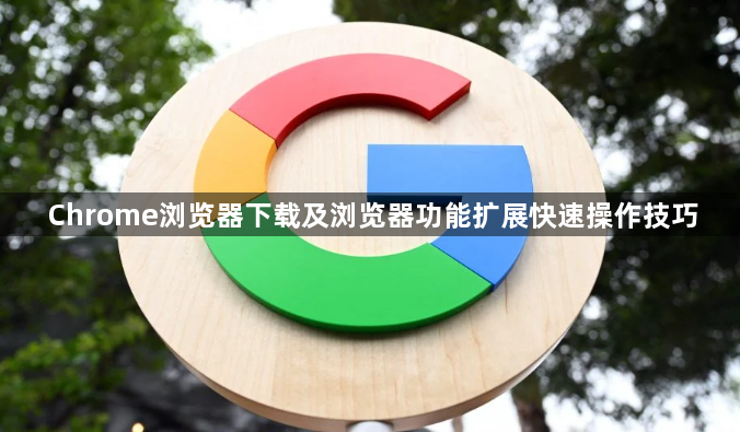 Chrome浏览器下载及浏览器功能扩展快速操作技巧1