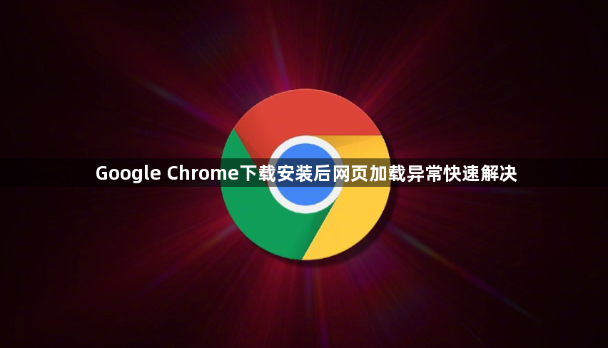 Google Chrome下载安装后网页加载异常快速解决1