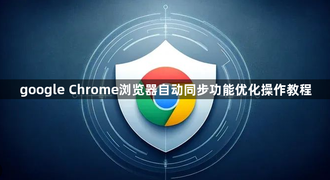 google Chrome浏览器自动同步功能优化操作教程1