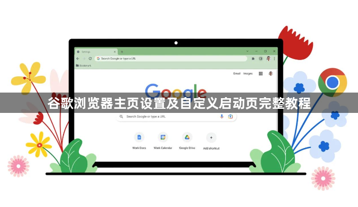 谷歌浏览器主页设置及自定义启动页完整教程1
