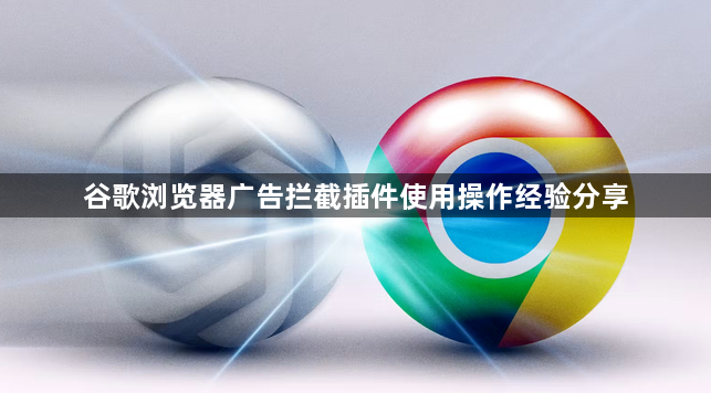 谷歌浏览器广告拦截插件使用操作经验分享1