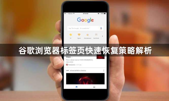 谷歌浏览器标签页快速恢复策略解析1