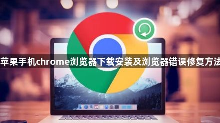 苹果手机chrome浏览器下载安装及浏览器错误修复方法1
