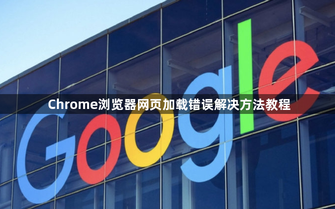 Chrome浏览器网页加载错误解决方法教程1