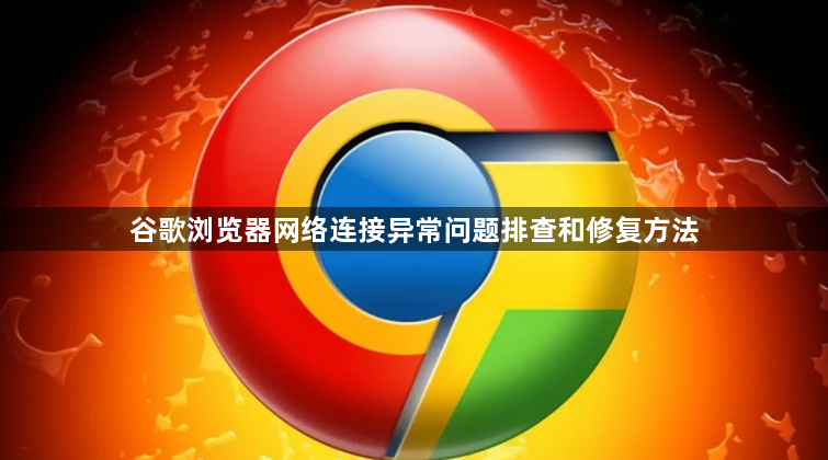 谷歌浏览器网络连接异常问题排查和修复方法1
