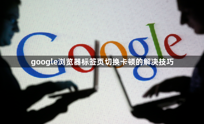 google浏览器标签页切换卡顿的解决技巧1
