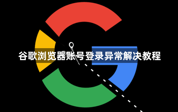 谷歌浏览器账号登录异常解决教程1