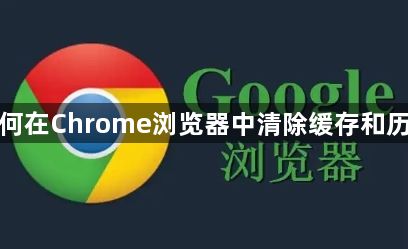 如何在Chrome浏览器中清除缓存和历史1