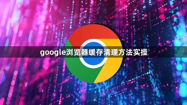 google浏览器缓存清理方法实操1