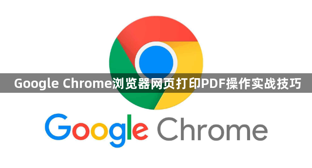 Google Chrome浏览器网页打印PDF操作实战技巧1