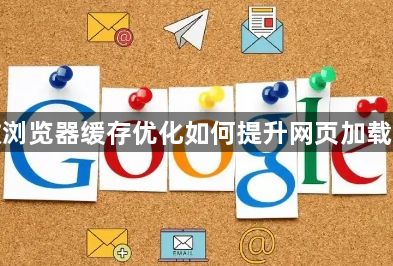 谷歌浏览器缓存优化如何提升网页加载速度1