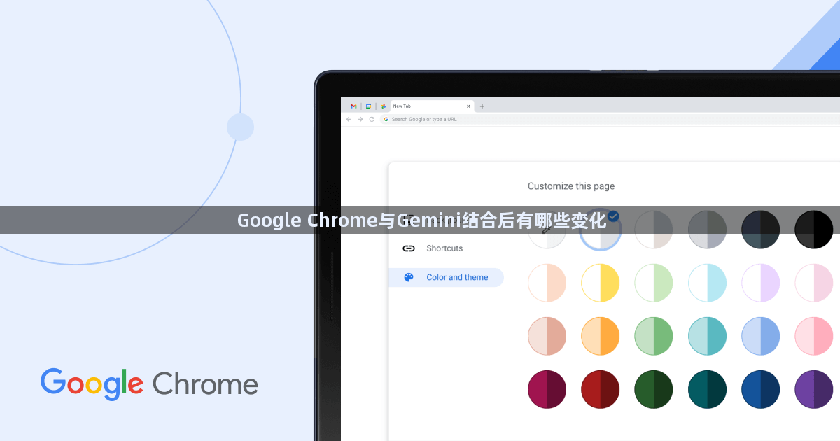 Google Chrome与Gemini结合后有哪些变化1