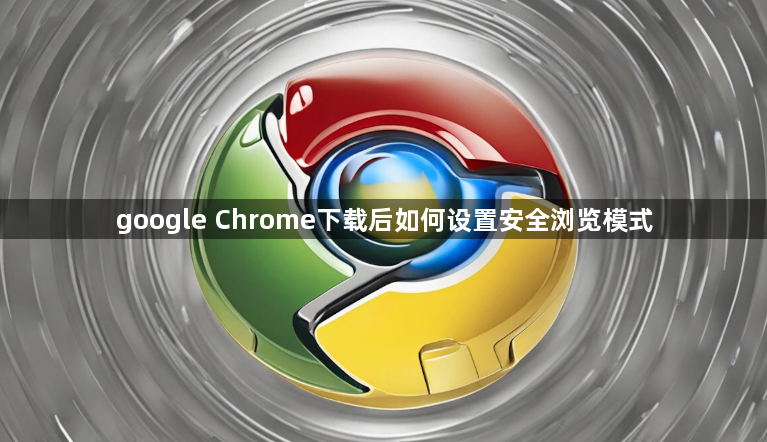 google Chrome下载后如何设置安全浏览模式1