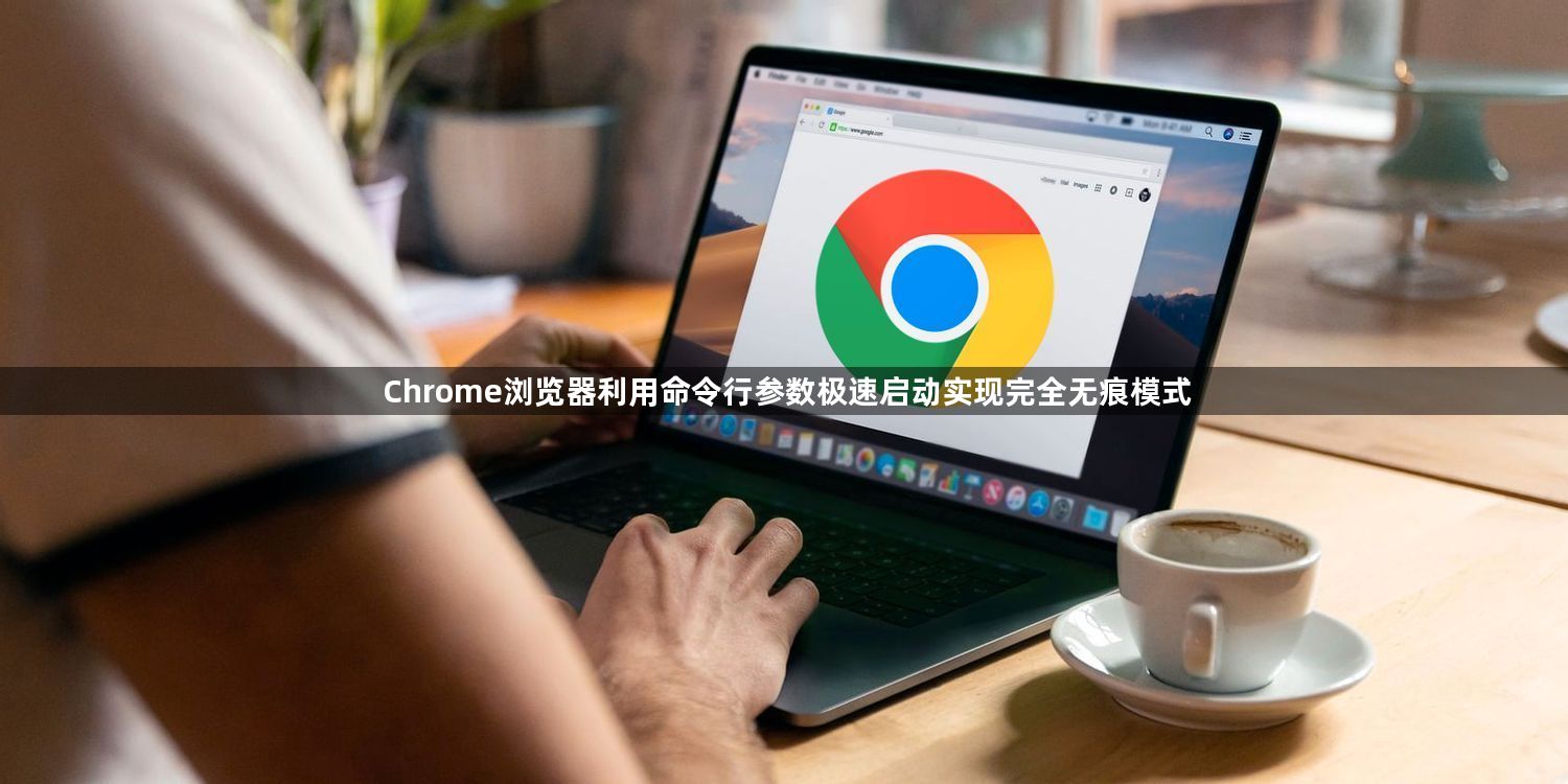 Chrome浏览器利用命令行参数极速启动实现完全无痕模式1