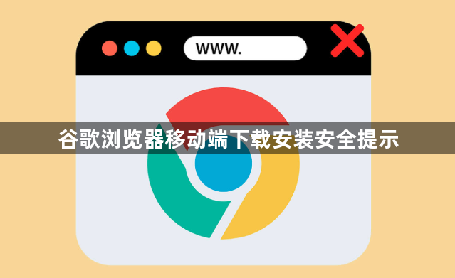 谷歌浏览器移动端下载安装安全提示1