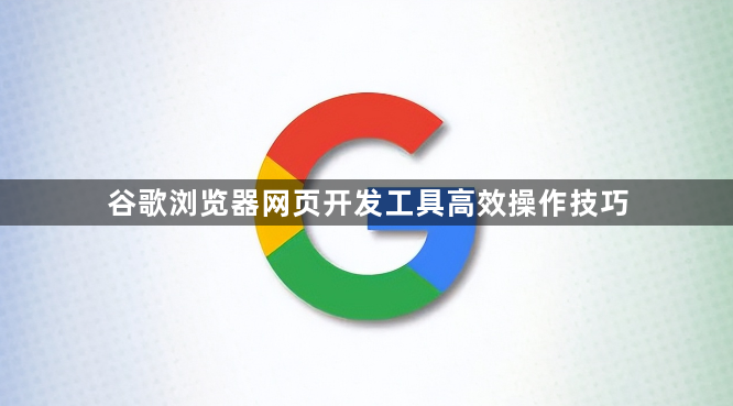 谷歌浏览器网页开发工具高效操作技巧1