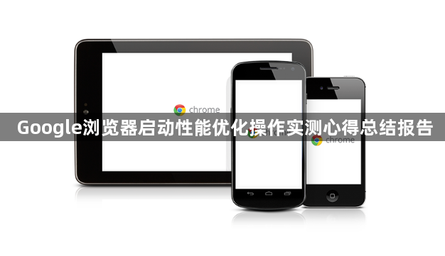 Google浏览器启动性能优化操作实测心得总结报告1