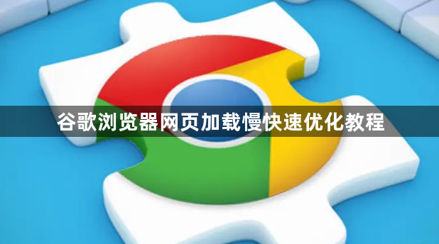 谷歌浏览器网页加载慢快速优化教程1