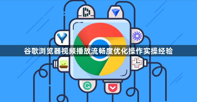 谷歌浏览器视频播放流畅度优化操作实操经验1