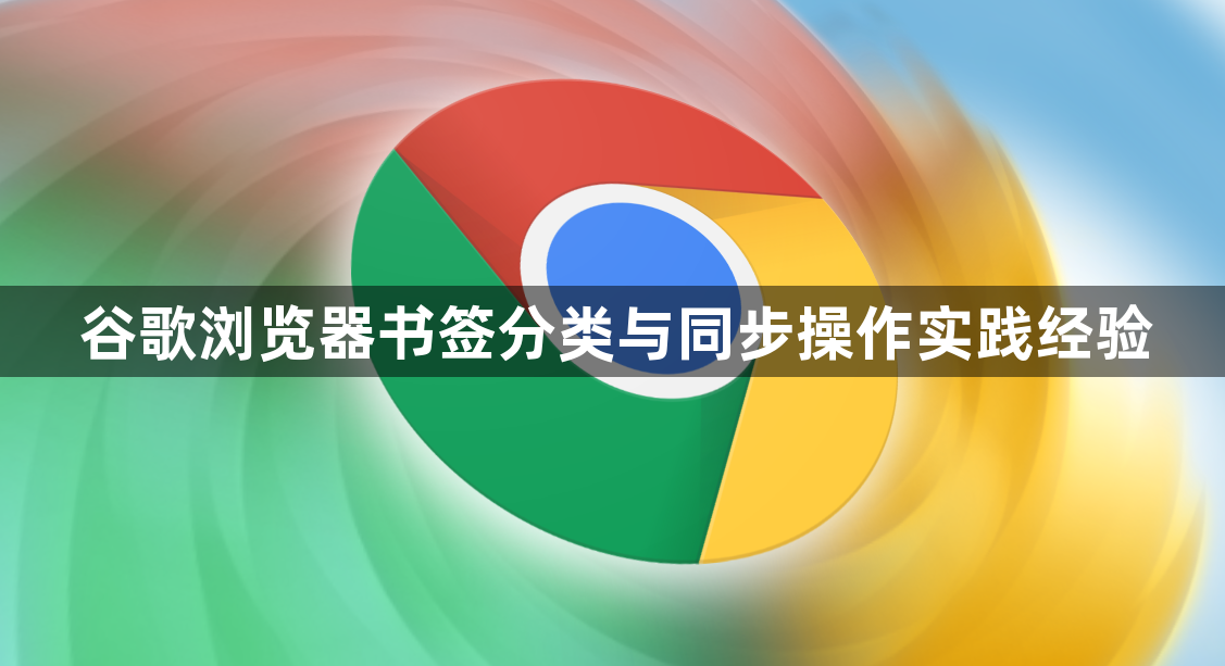 谷歌浏览器书签分类与同步操作实践经验1