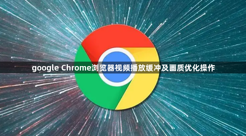 google Chrome浏览器视频播放缓冲及画质优化操作1