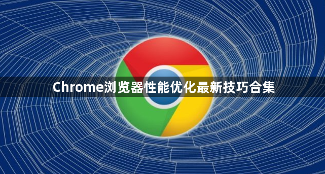 Chrome浏览器性能优化最新技巧合集1