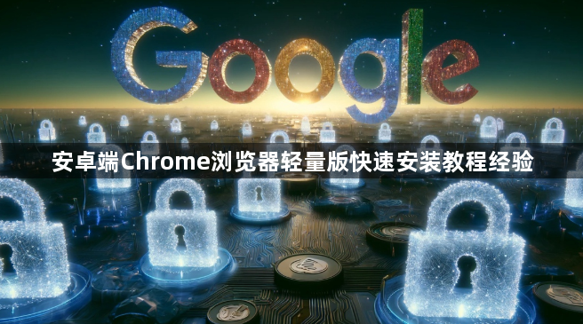 安卓端Chrome浏览器轻量版快速安装教程经验1