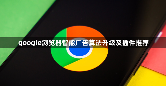 google浏览器智能广告算法升级及插件推荐1