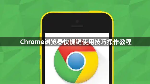 Chrome浏览器快捷键使用技巧操作教程1
