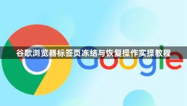 谷歌浏览器标签页冻结与恢复操作实操教程1