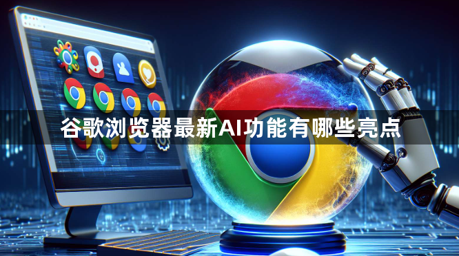 谷歌浏览器最新AI功能有哪些亮点1