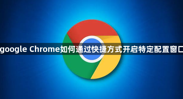 google Chrome如何通过快捷方式开启特定配置窗口1