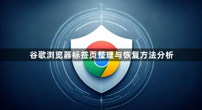 谷歌浏览器标签页整理与恢复方法分析1