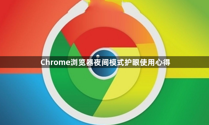 Chrome浏览器夜间模式护眼使用心得1