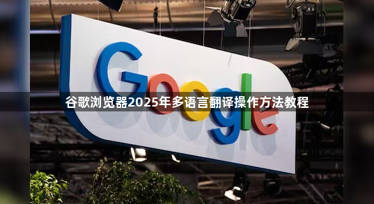 谷歌浏览器2025年多语言翻译操作方法教程1