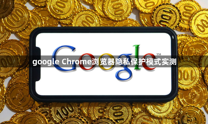 google Chrome浏览器隐私保护模式实测1