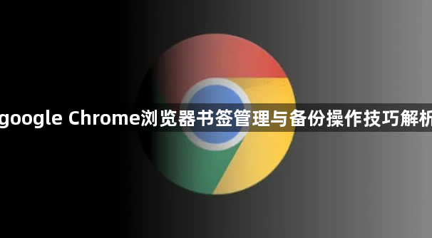 google Chrome浏览器书签管理与备份操作技巧解析1