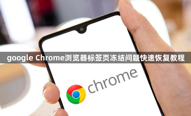 google Chrome浏览器标签页冻结问题快速恢复教程1
