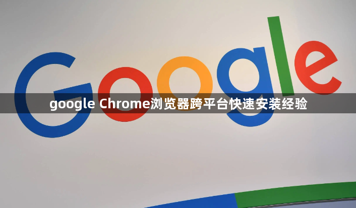 google Chrome浏览器跨平台快速安装经验1