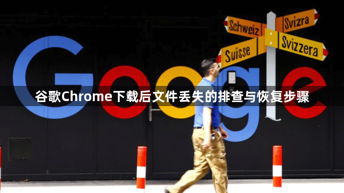 谷歌Chrome下载后文件丢失的排查与恢复步骤1