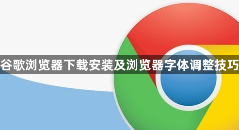 谷歌浏览器下载安装及浏览器字体调整技巧1