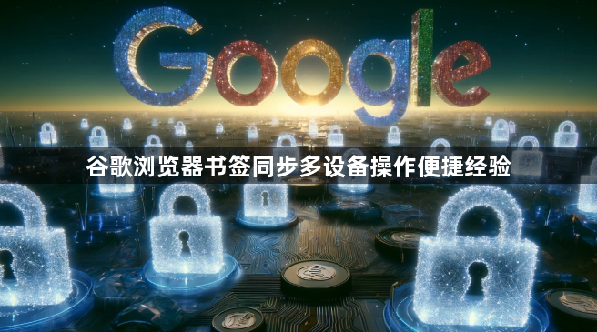 谷歌浏览器书签同步多设备操作便捷经验1